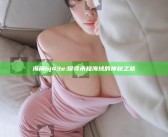 海角hj43e: 探寻未知海域的神秘之旅