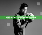 海角社区hj51e3: 探索海角的独有魅力与风情