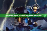 天涯海角社区网页入口: 探索天涯海角的美丽与梦想