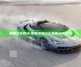 海角社区网址: 探索海角社区的魅力与活力