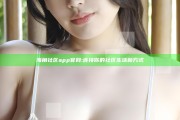 海角社区app官网: 连接你的社区生活新方式