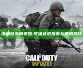 海角登录网页版:便捷登录指南与使用技巧