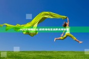 hj08海角论坛: 探索海岛生活的无限可能