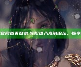 海角论坛官网首页登录: 轻松进入海角论坛，畅享精彩内容