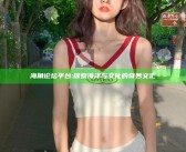 海角论坛平台: 探索海洋与文化的奇妙交汇