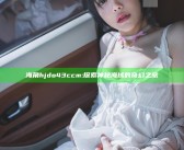 海角hjdo43ccm: 探索神秘海域的奇幻之旅