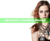 海角社交网站入口: 探索海角社区的全新体验