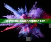 海角社区官方: 欢迎加入海角社区大家庭！
