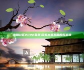海角社区2022最新: 探索未来发展的新机遇