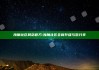 海角社区网站官方: 海角社区全新升级与您分享