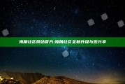 海角社区网站官方: 海角社区全新升级与您分享