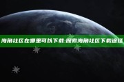海角社区在哪里可以下载:探索海角社区下载途径
