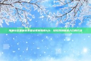 海角社区最新登录网址更新指南hjb：轻松找到登录入口的方法