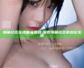 海角社区在线精品播放: 探索海角社区的多彩生活