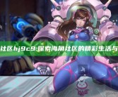 海角社区hj9c9: 探索海角社区的精彩生活与活动