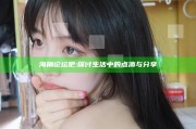 海角论坛吧: 探讨生活中的点滴与分享