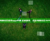 海角社区官网app苹果: 全新体验，尽在海角社区APP