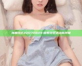 海角社区22070809: 探索社区活动新风貌