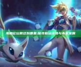 海角论坛搬迁到哪里:探寻新址详情与未来发展