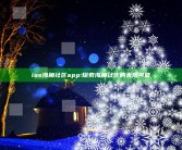 ios海角社区app: 探索海角社区的无限可能