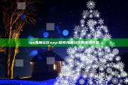 ios海角社区app: 探索海角社区的无限可能