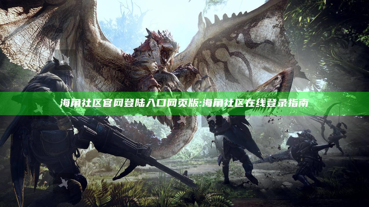 海角社区官网登陆入口网页版: 海角社区在线登录指南