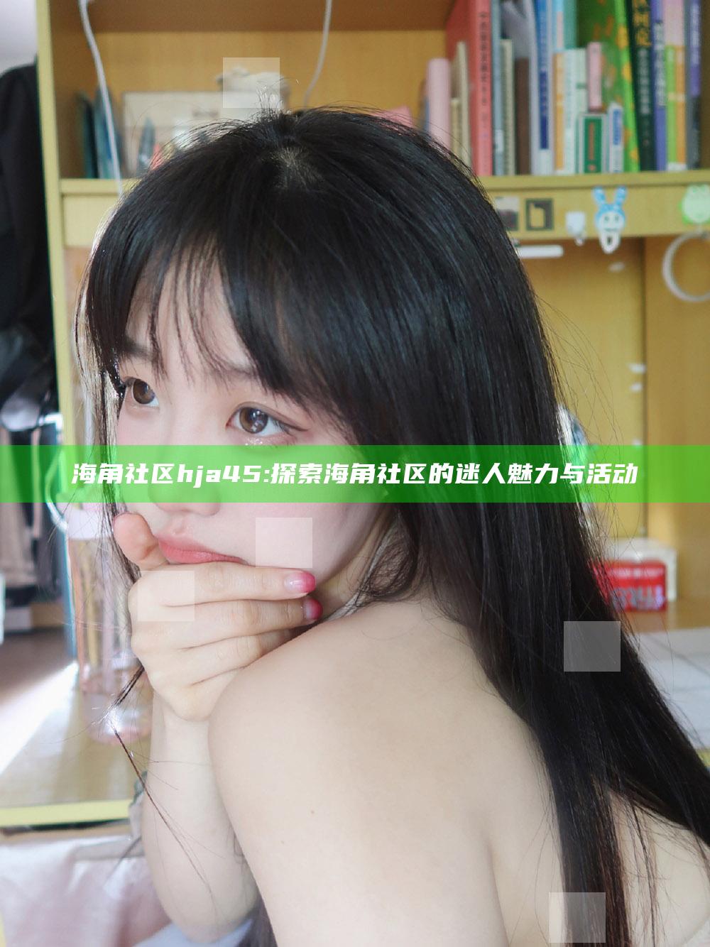 海角社区hja45: 探索海角社区的迷人魅力与活动