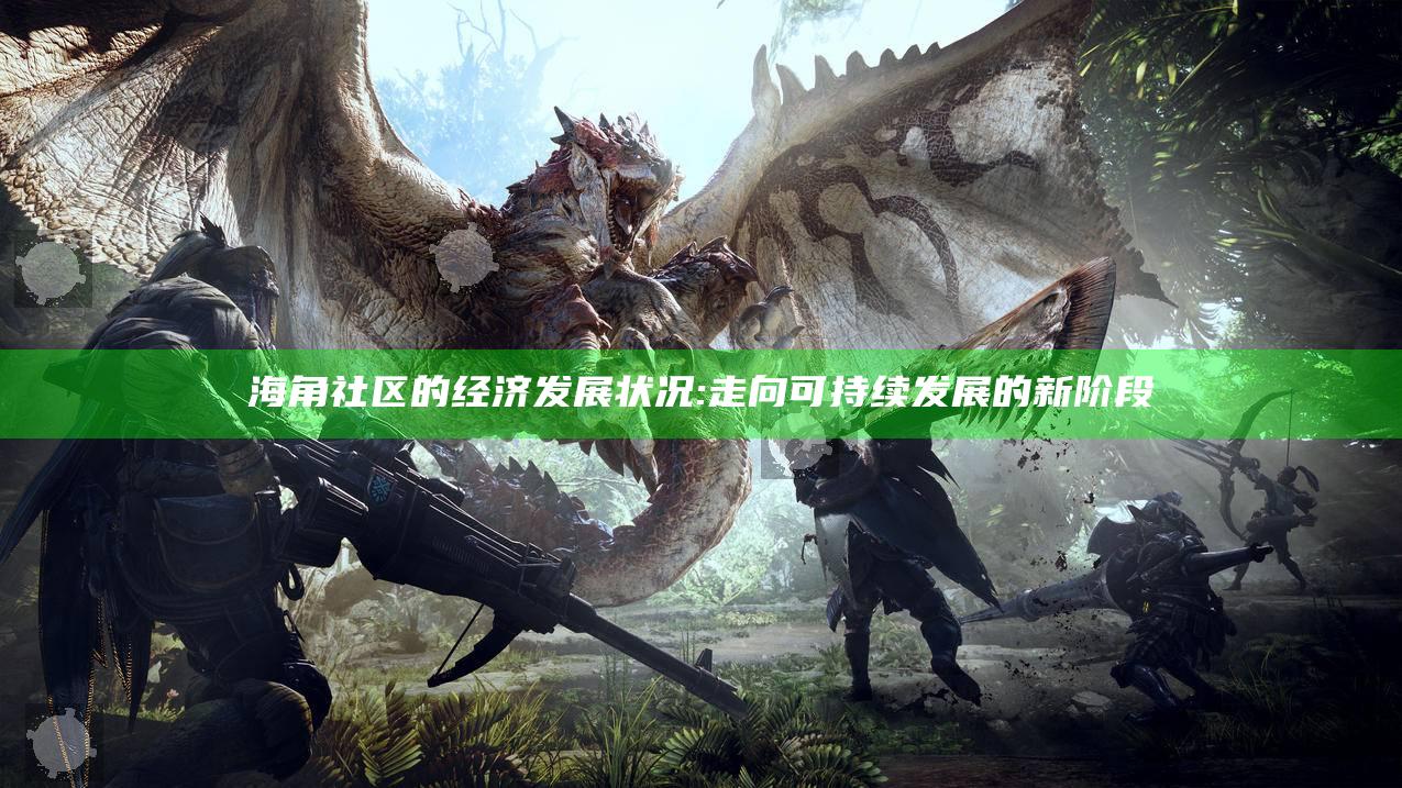 海角社区的经济发展状况:走向可持续发展的新阶段