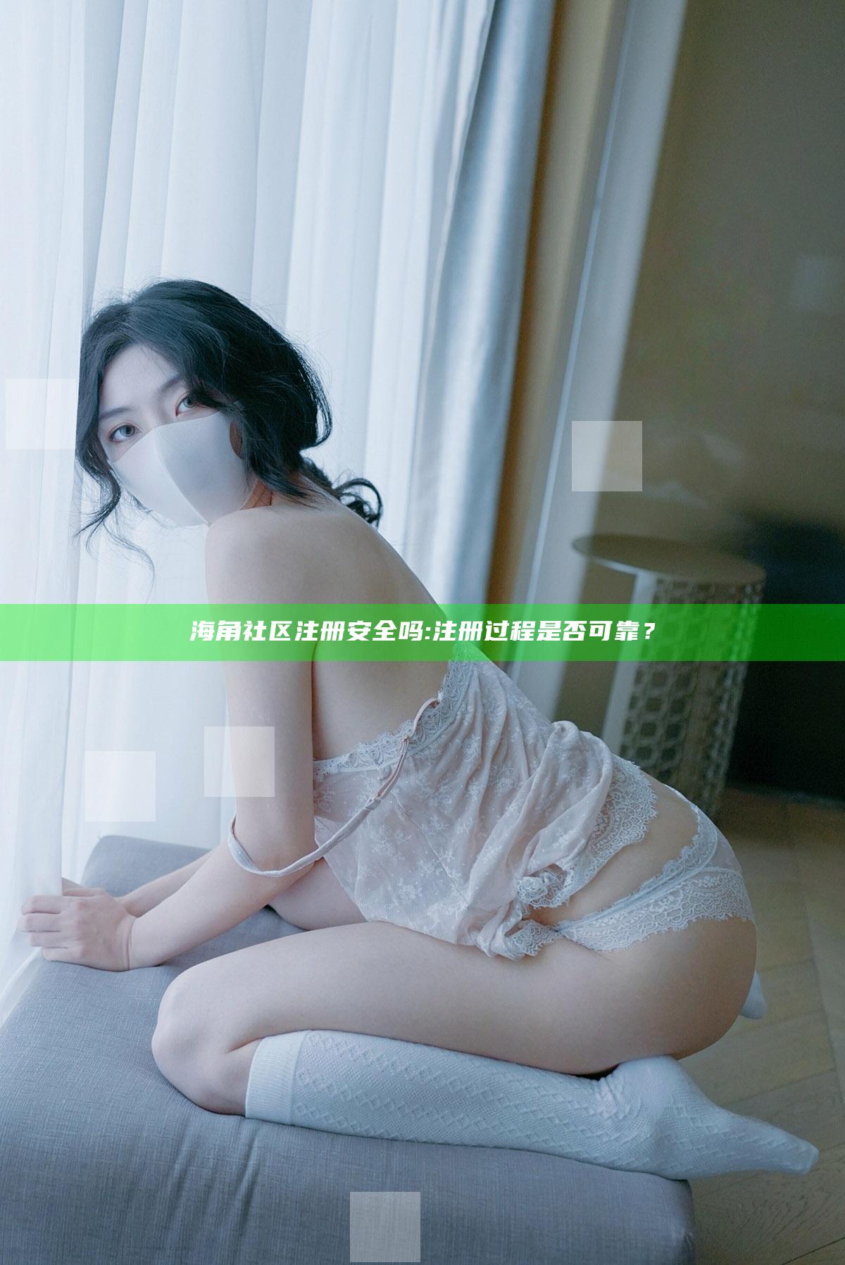 海角社区注册安全吗:注册过程是否可靠？