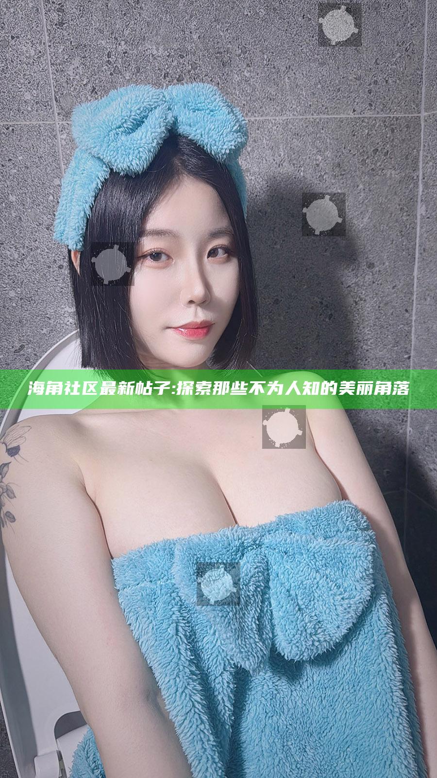 海角社区最新帖子:探索那些不为人知的美丽角落