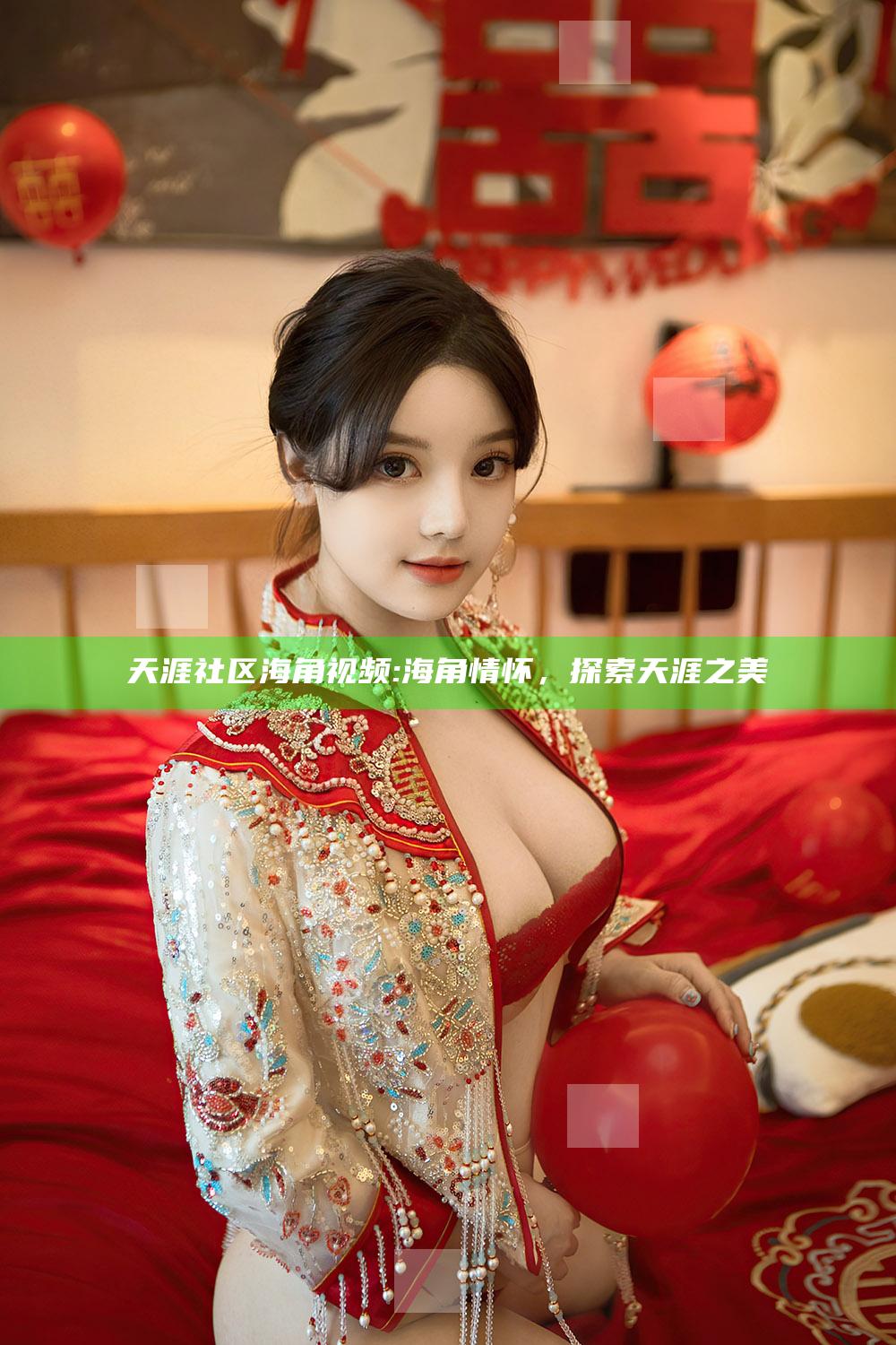 天涯社区海角视频: 海角情怀，探索天涯之美