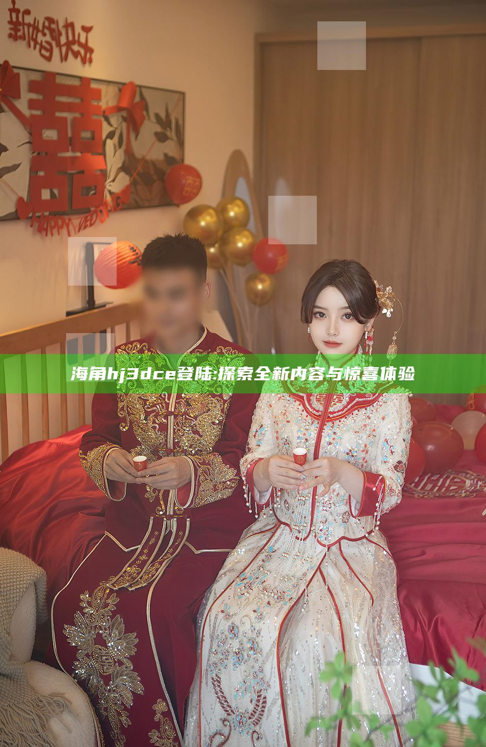 海角hj3dce登陆: 探索全新内容与惊喜体验