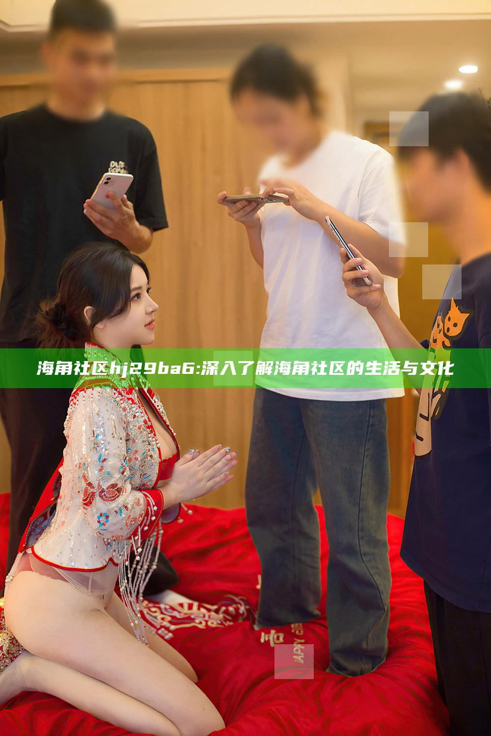 海角社区hj29ba6: 深入了解海角社区的生活与文化