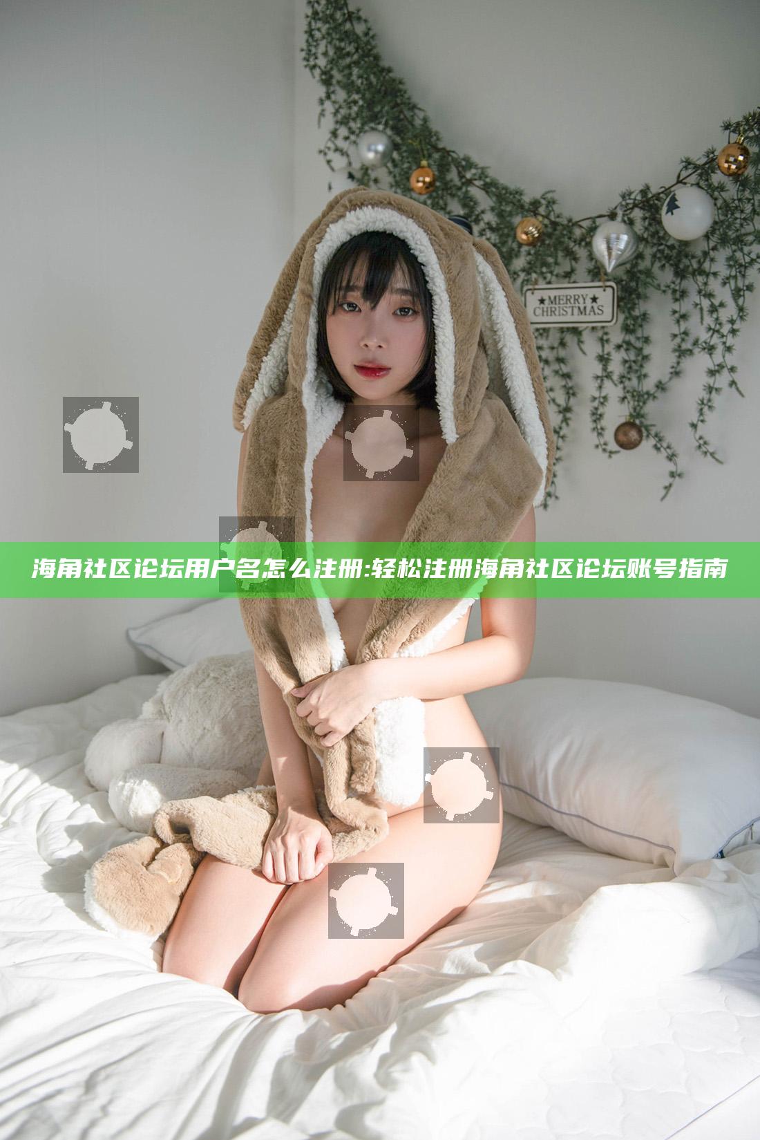 海角社区论坛用户名怎么注册:轻松注册海角社区论坛账号指南