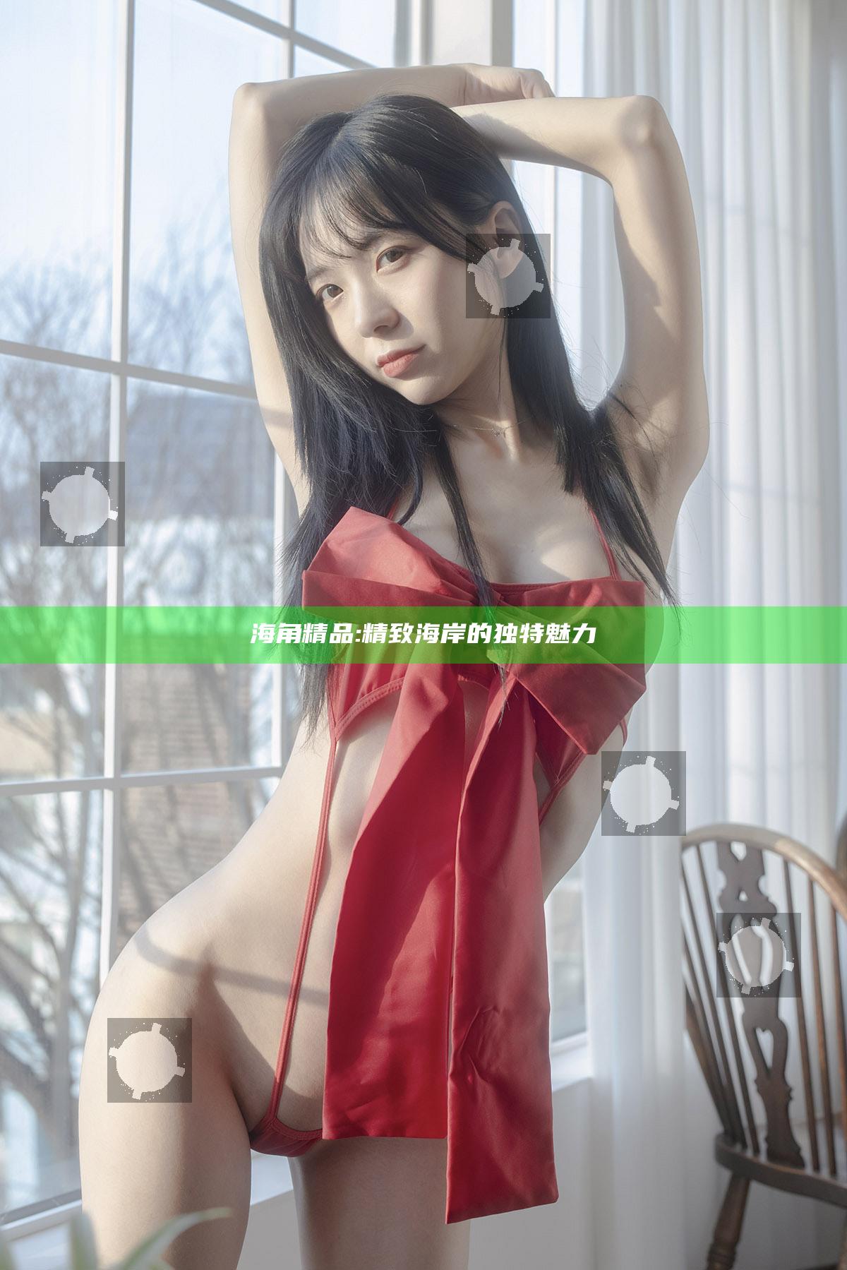 海角精品: 精致海岸的特有魅力