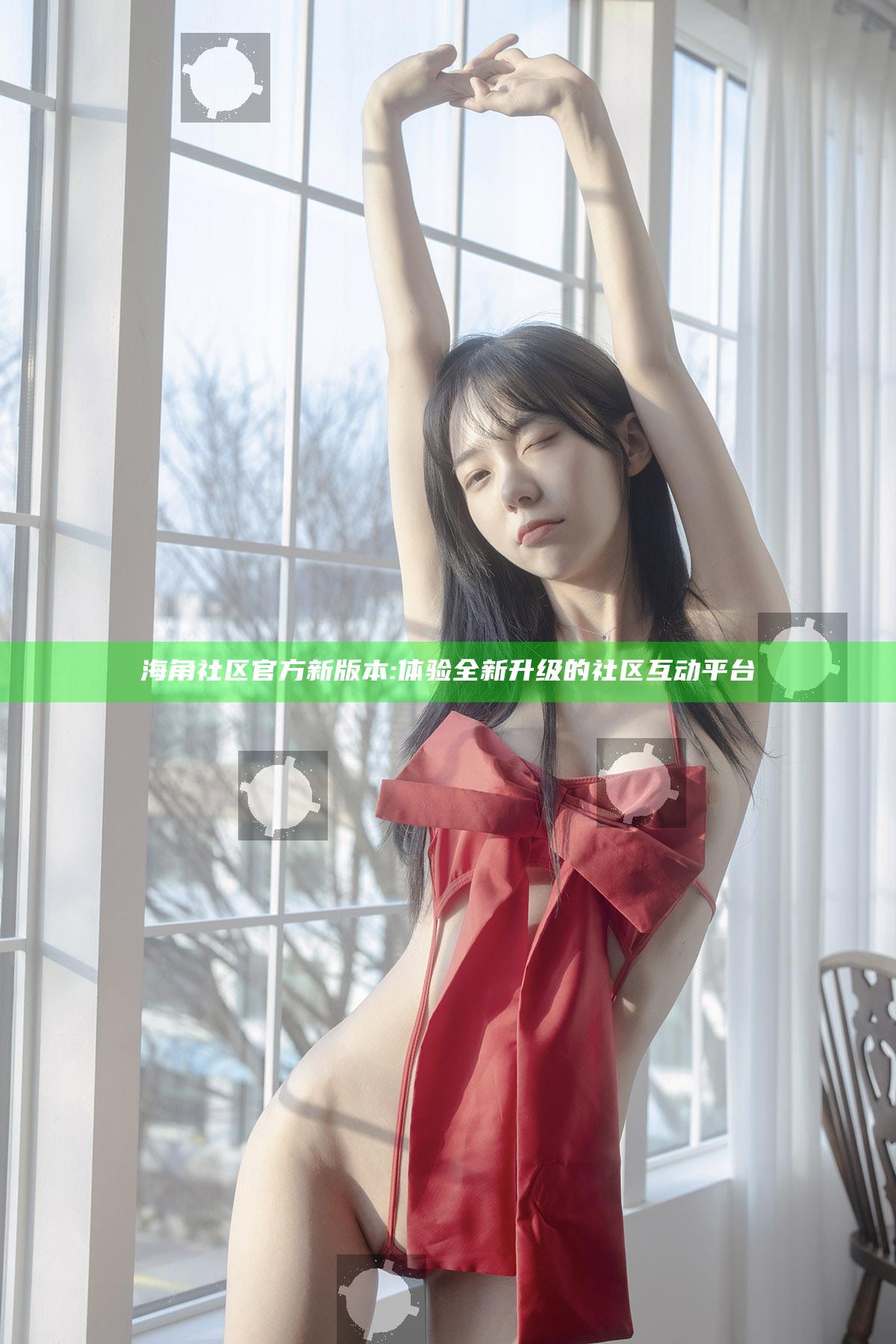 海角社区官方新版本: 体验全新升级的社区互动平台