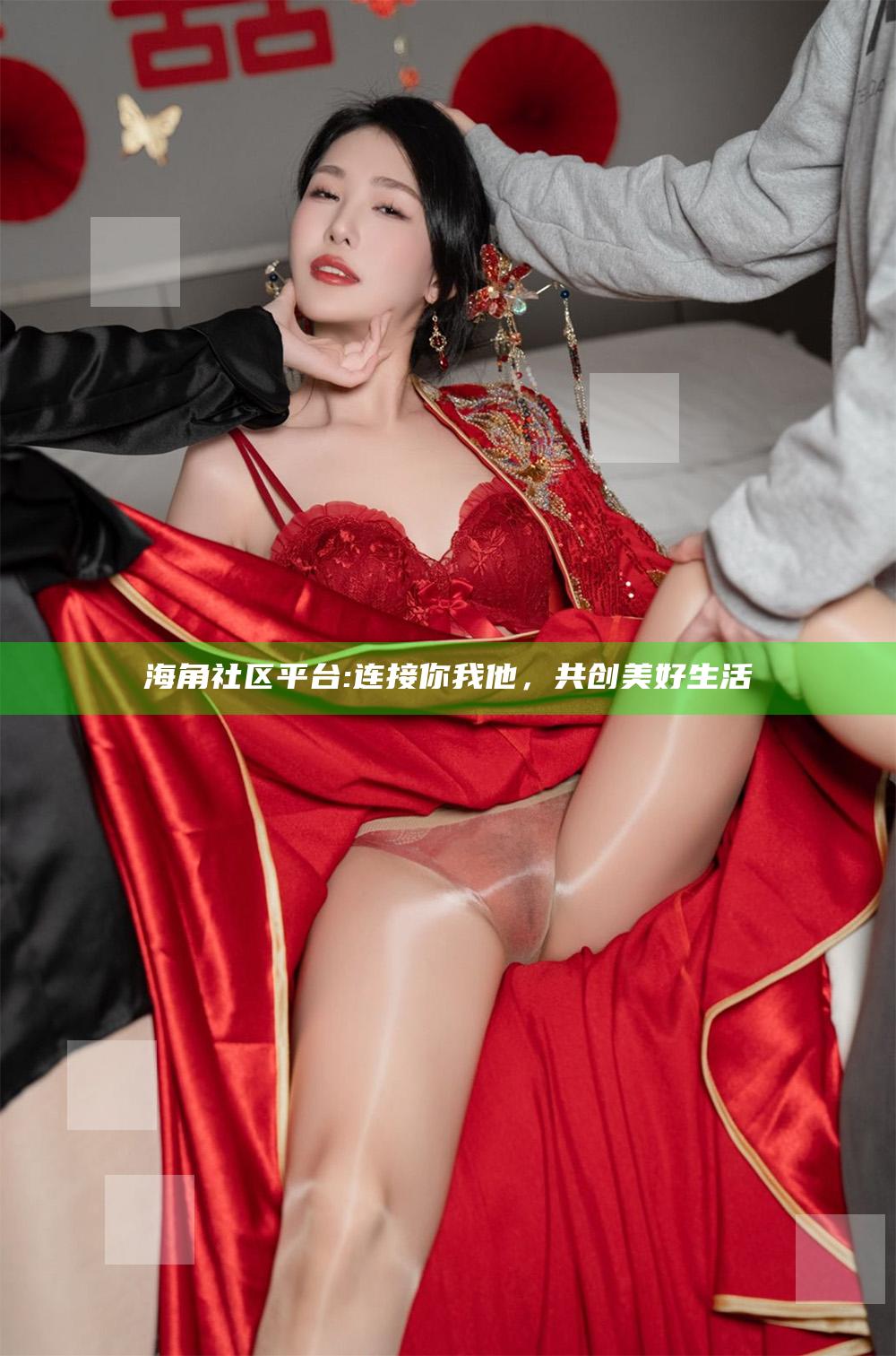 海角社区平台: 连接你我他，共创美好生活