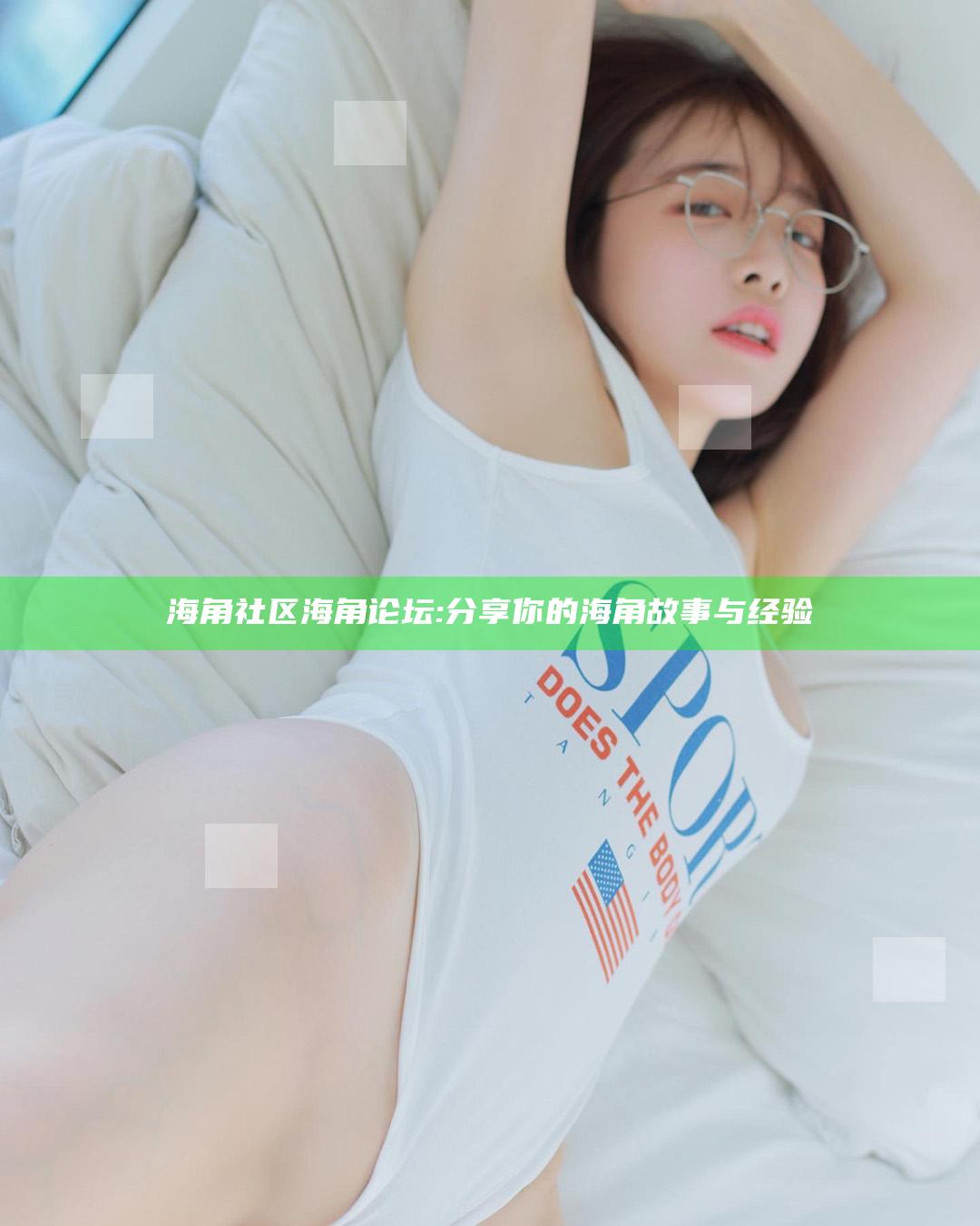 海角社区海角论坛: 分享你的海角故事与经验