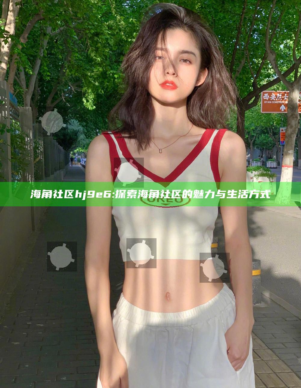 海角社区hj9e6:探索海角社区的魅力与生活方式