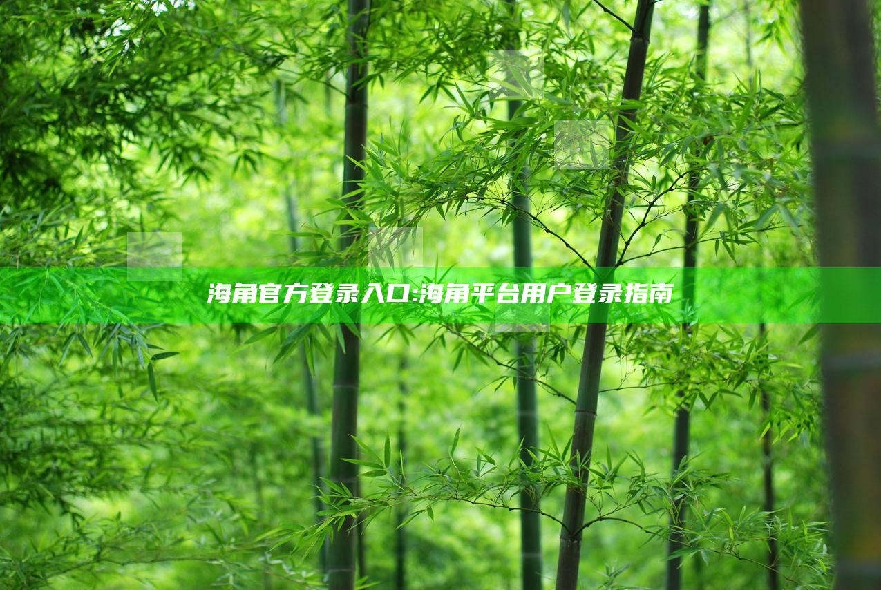 海角官方登录入口: 海角平台用户登录指南