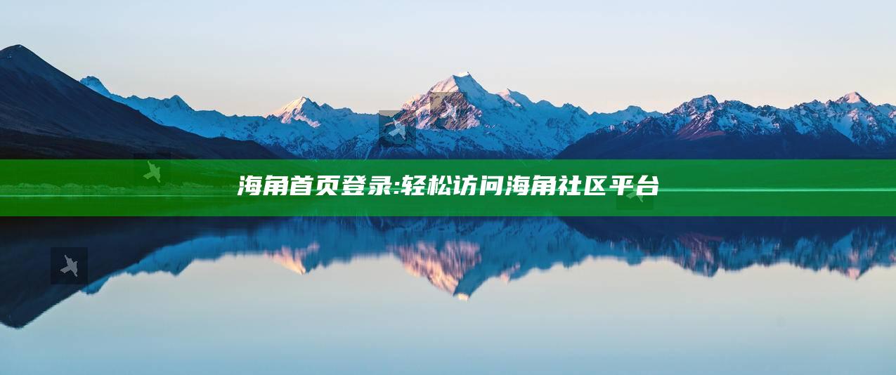 海角首页登录: 轻松访问海角社区平台