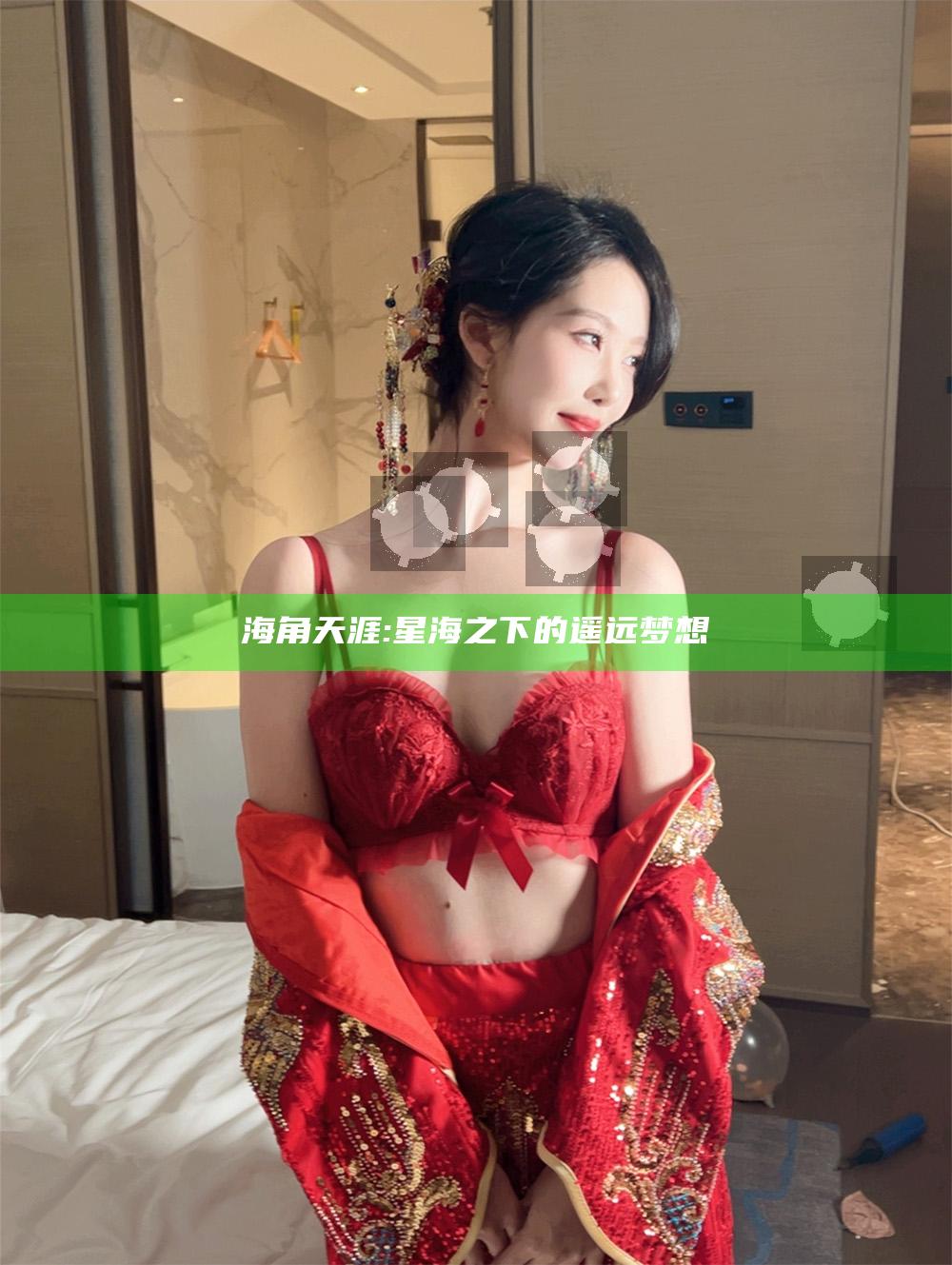 海角天涯: 星海之下的遥远梦想