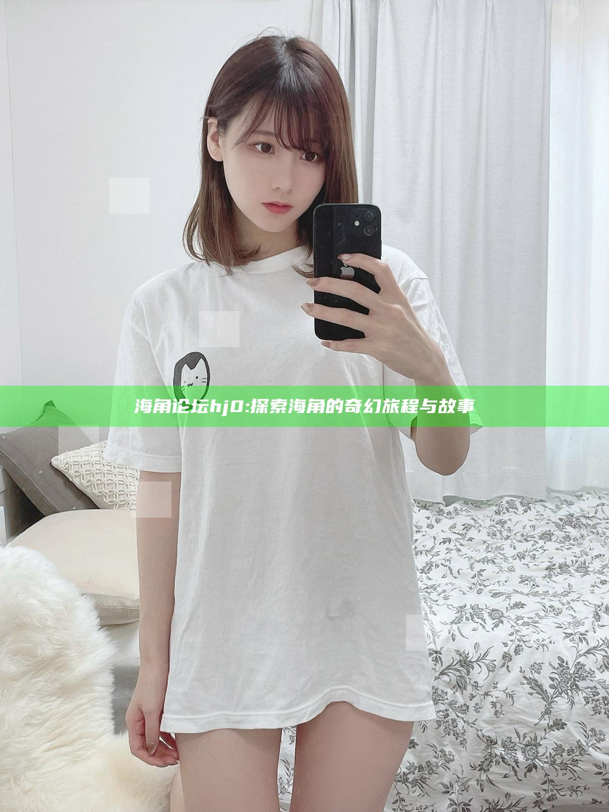 海角论坛hj0: 探索海角的奇幻旅程与故事
