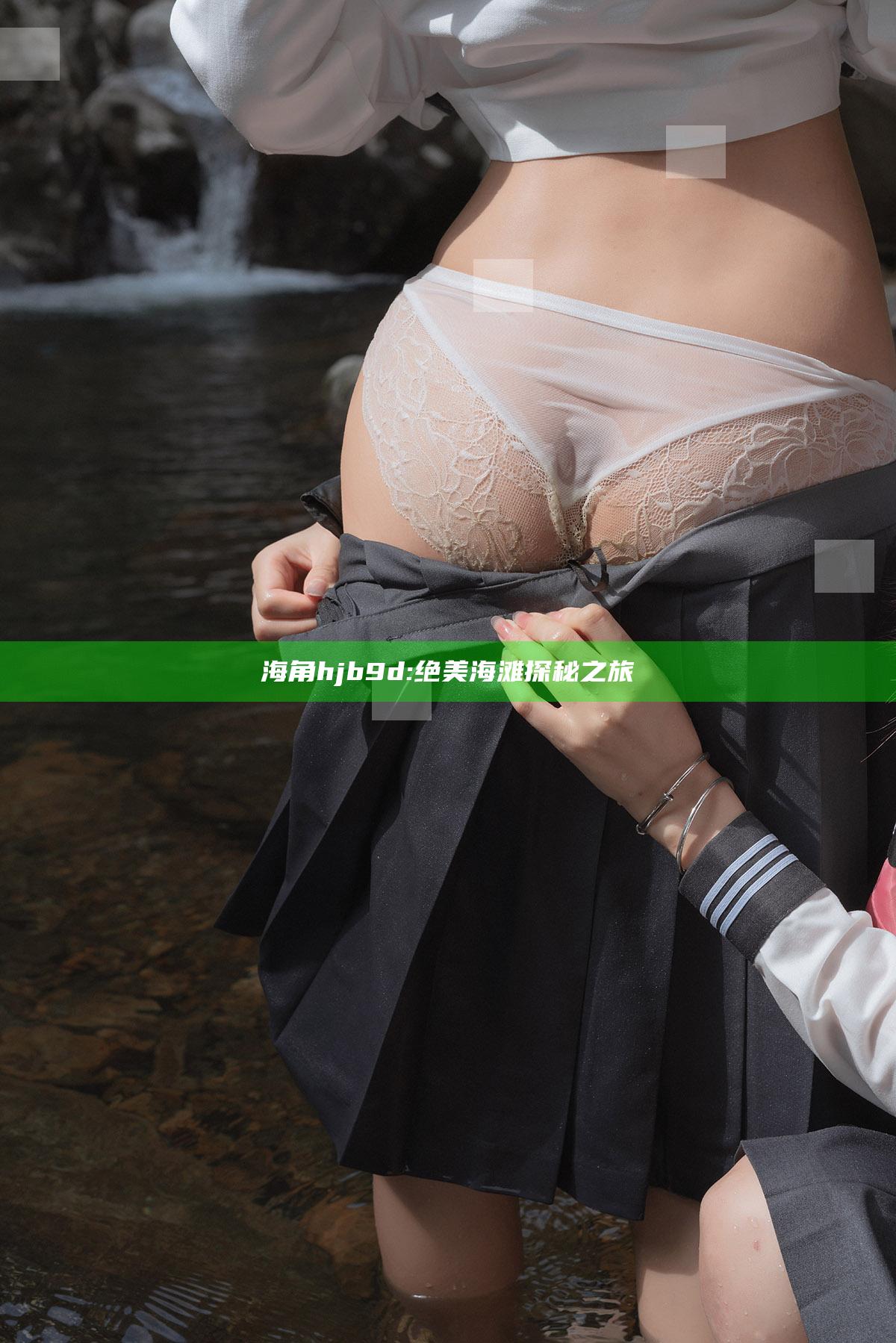 海角hjb9d: 绝美海滩探秘之旅