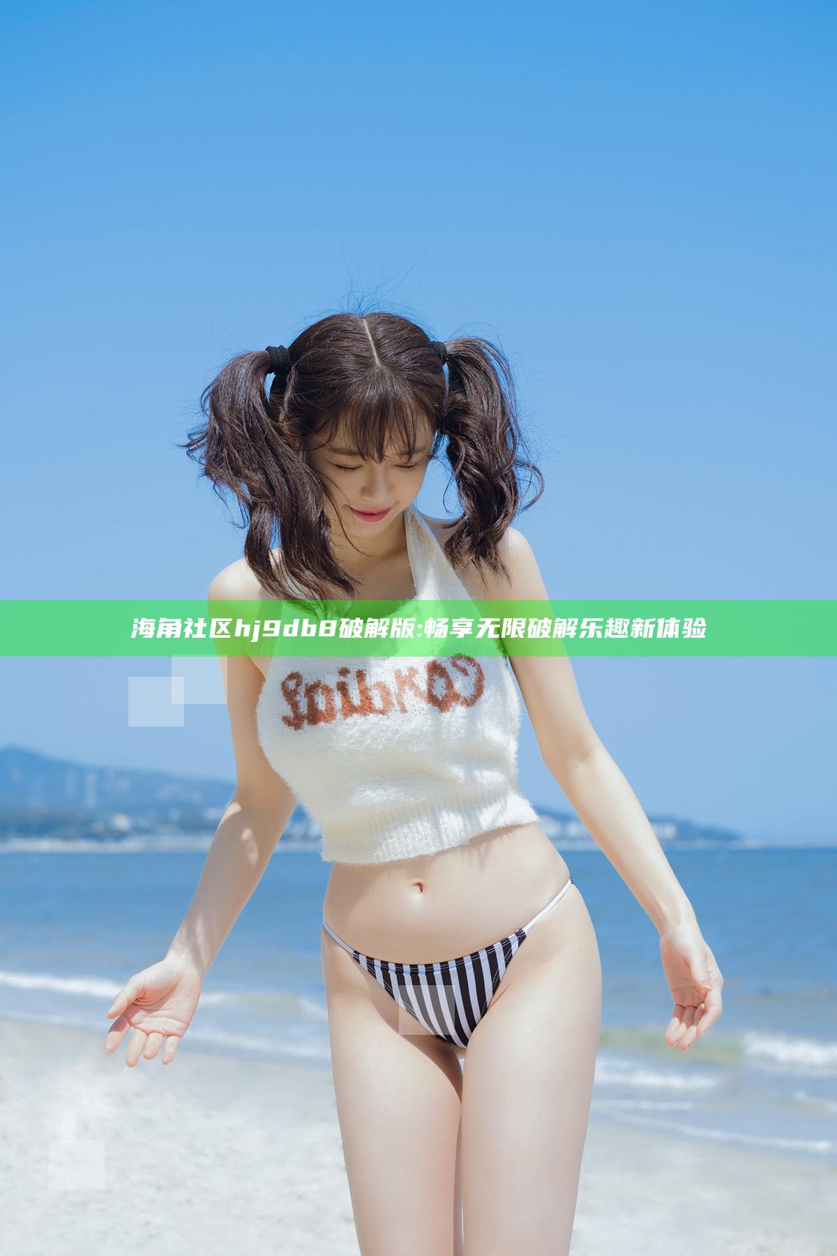 海角社区hj9db8破解版:畅享无限破解乐趣新体验