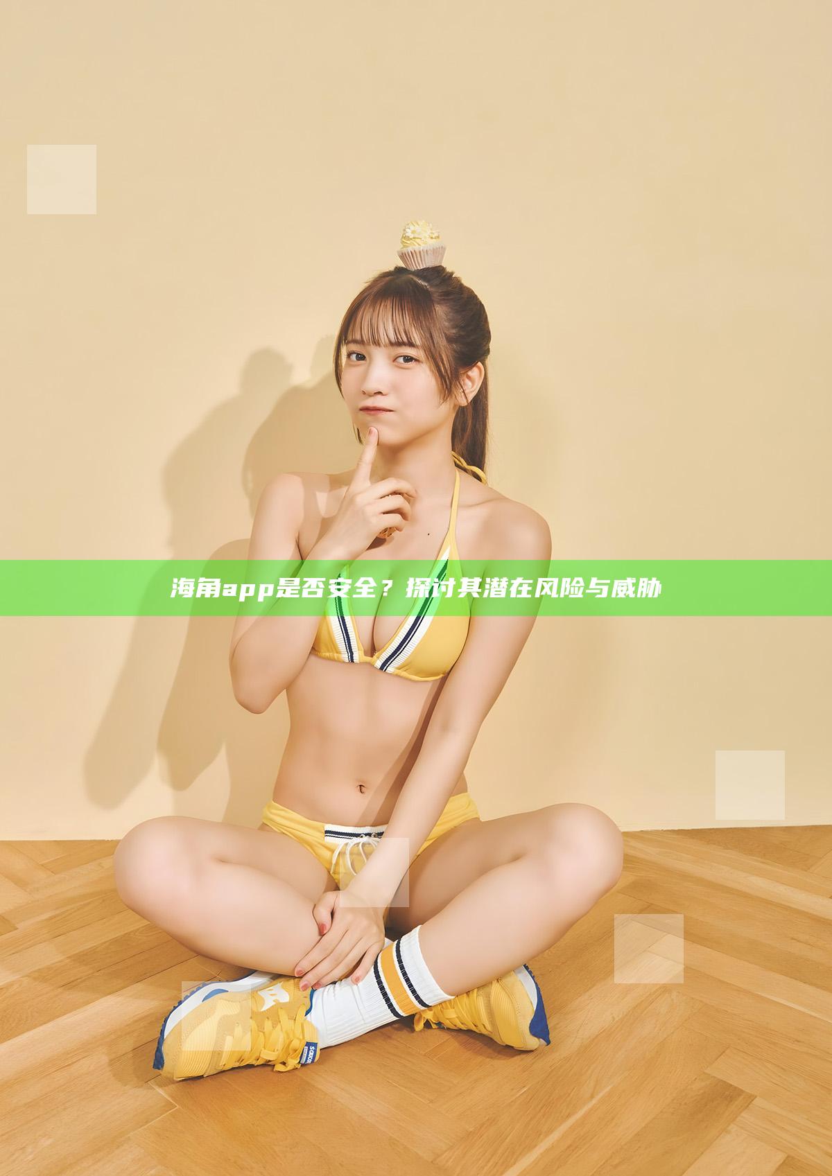 海角app是否安全？探讨其潜在风险与威胁