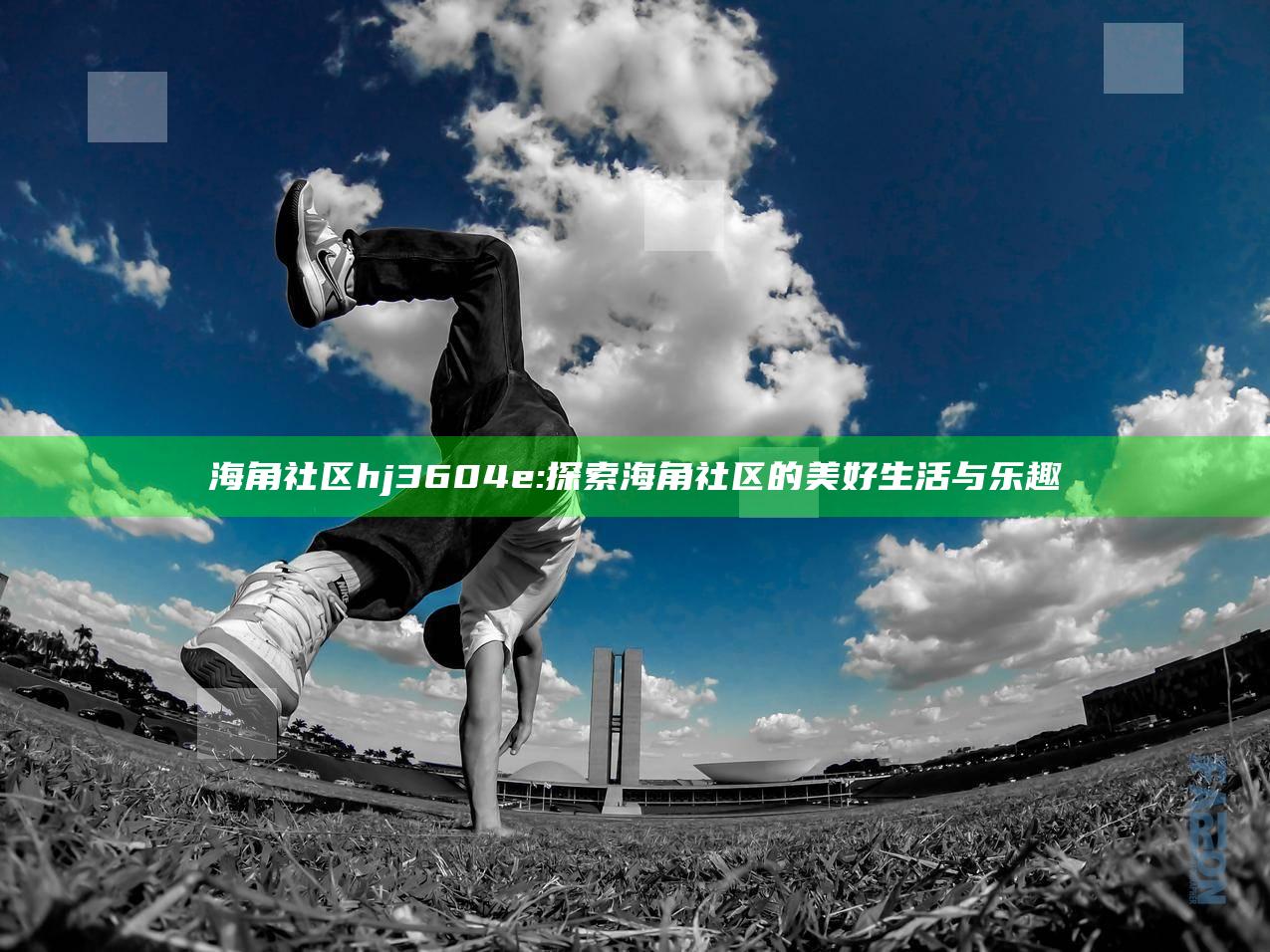 海角社区hj3604e: 探索海角社区的美好生活与乐趣