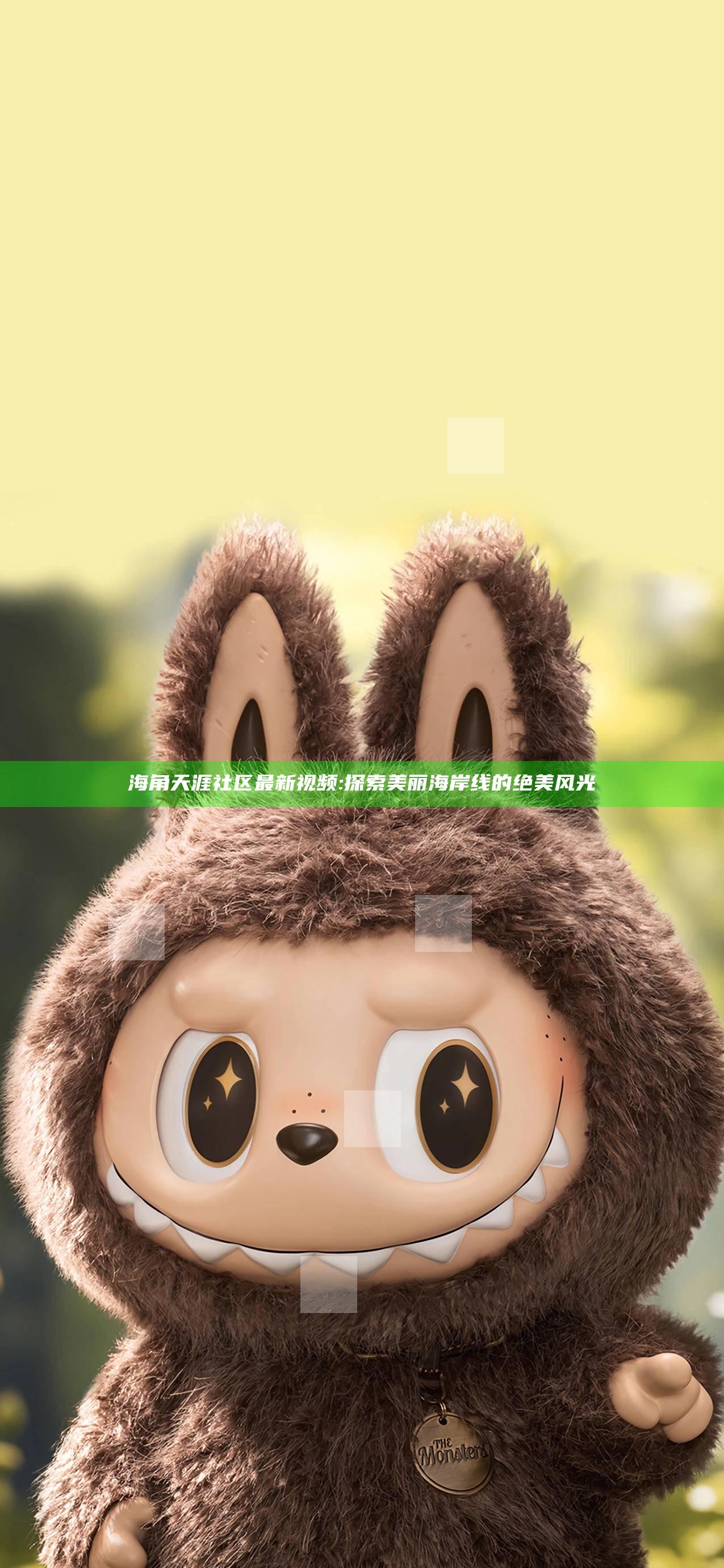 海角天涯社区最新视频: 探索美丽海岸线的绝美风光