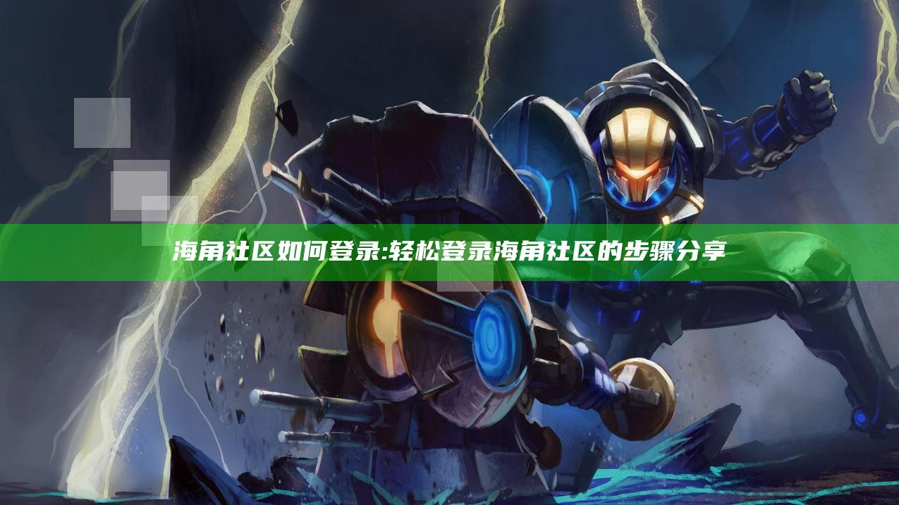 海角社区如何登录:轻松登录海角社区的步骤分享