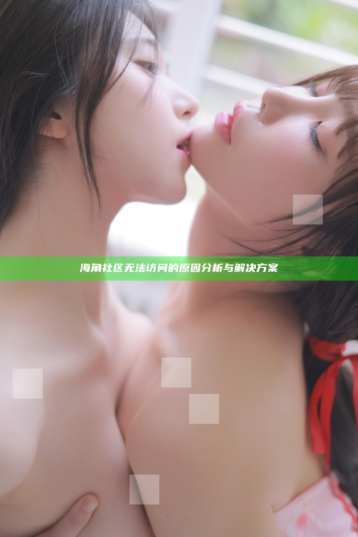 海角社区无法访问的动因研究与对策